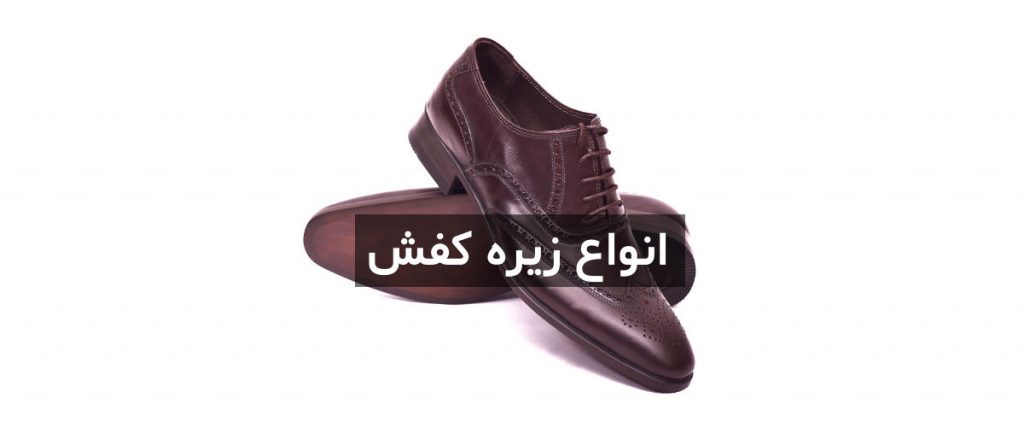 انواع زیره های مورد استفاده در تولید کفش