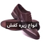 انواع زیره های مورد استفاده در تولید کفش