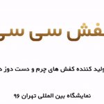 حضور کیف و کفش چرم دست دوز سی سی در نمایشگاه تهران ۹۶