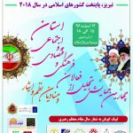 همایش تجلیل از فعالان فرهنگی و اقتصادی استان آذربایجان شرقی