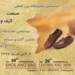 نمایشگاه کیف و کفش چرم تبریز - 3 الی 6 مرداد 1397