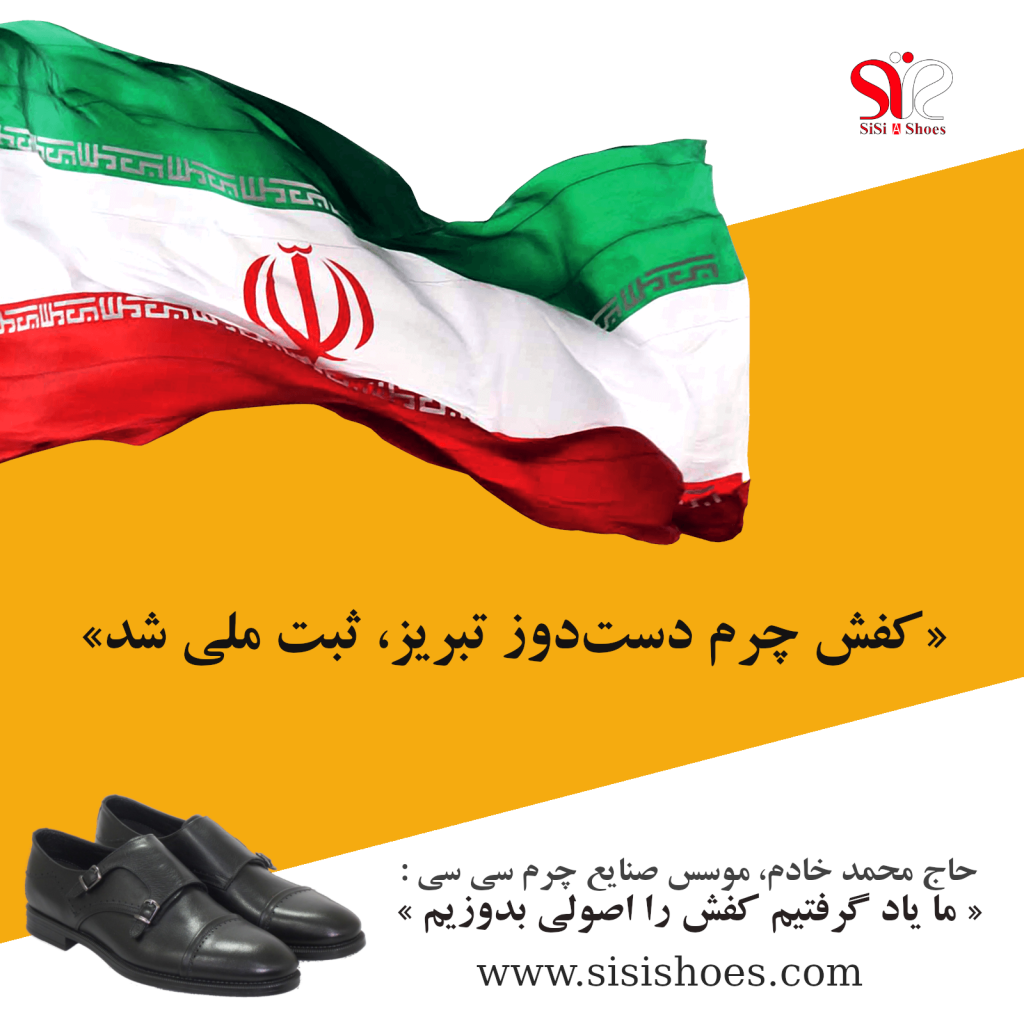کف دست دوز چرم تبریز ثبت ملی شد