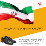 کف دست دوز چرم تبریز ثبت ملی شد