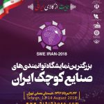 نمایشگاه توانمندی های صنایع کوچک - مصلای تهران - مرداد 1397 تهران