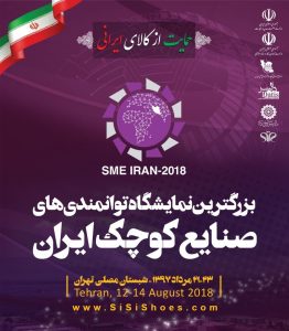 بزرگترین نمایشگاه توانمندی های صنایع کوچک ایران برگزار می شود