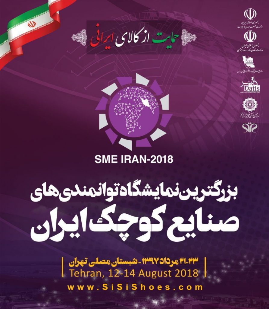 نمایشگاه توانمندی های صنایع کوچک - مصلای تهران - مرداد 1397 تهران