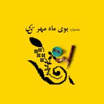 تصویر جشنواره بوی ماه مهر سی سی
