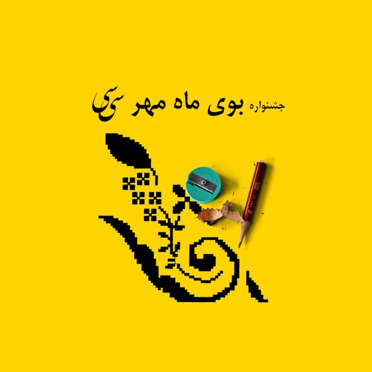 Read more about the article جشنواره بوی ماه مهر