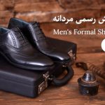 کفش های مردانه رسمی
