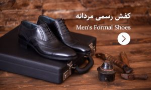 Read more about the article کفش های مردانه رسمی مناسب برای مصاحبه های شغلی